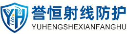 誉恒射线防护赣州办事处
